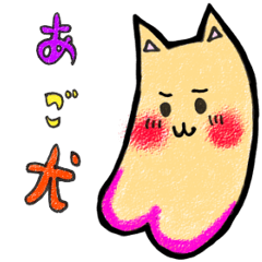 [LINEスタンプ] あご犬スタンプ