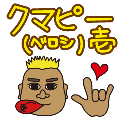 [LINEスタンプ] クマピー（ベロシ）壱