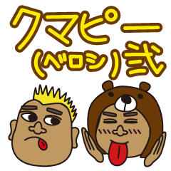 [LINEスタンプ] クマピー（ベロシ）弐