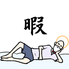 [LINEスタンプ] 暇神様