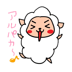 [LINEスタンプ] もこもこアルパカくんベイビー2