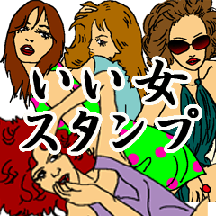 [LINEスタンプ] いい女スタンプ