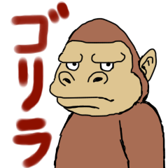 [LINEスタンプ] ゴリラなうの画像（メイン）