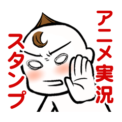 [LINEスタンプ] アニメ実況スタンプ