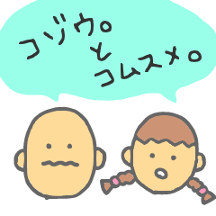 [LINEスタンプ] コゾウ。とコムスメ。