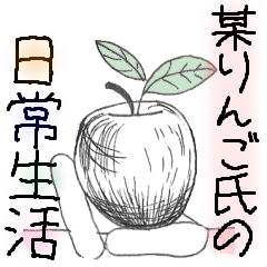 [LINEスタンプ] 某りんご氏の日常生活