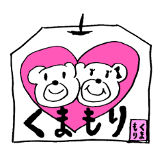 [LINEスタンプ] くまのお守り くまもり