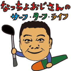 [LINEスタンプ] なっちょおじさんのサーフターフライフ！の画像（メイン）