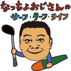 [LINEスタンプ] なっちょおじさんのサーフターフライフ！