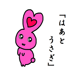 [LINEスタンプ] 「はあとうさぎ」