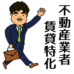 [LINEスタンプ] 不動産業者が使えるスタンプ