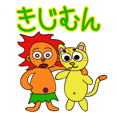 [LINEスタンプ] きじむん