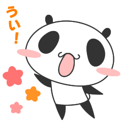 [LINEスタンプ] ういパンダ