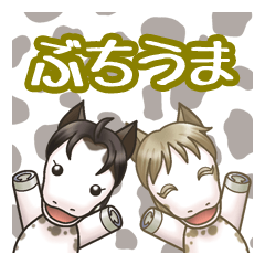 [LINEスタンプ] ぶちうま