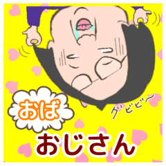 [LINEスタンプ] おばおじさん