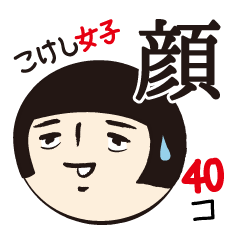 [LINEスタンプ] こけし女子 顔だけ40番勝負の画像（メイン）