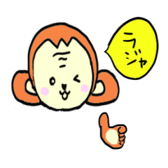 [LINEスタンプ] おちゃめなサル兄。