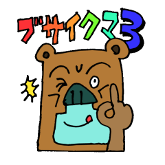 [LINEスタンプ] ブサイクマ3