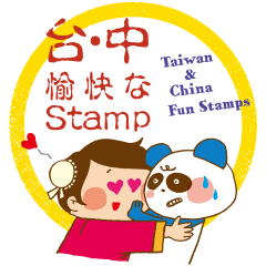 [LINEスタンプ] 台湾・中国的愉快なスタンプ