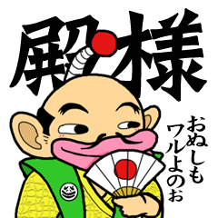 [LINEスタンプ] もじ殿と家来たちの画像（メイン）