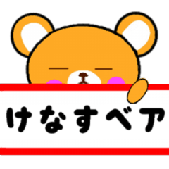 [LINEスタンプ] けなすベアの画像（メイン）