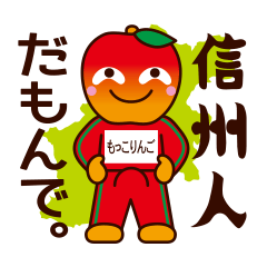 [LINEスタンプ] もっこりんごの信州弁スタンプの画像（メイン）