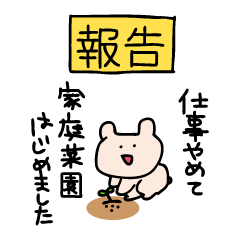 [LINEスタンプ] くまごろーの報告