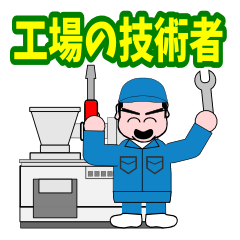 [LINEスタンプ] 工場の職人