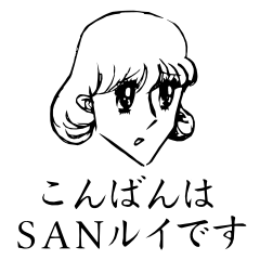 [LINEスタンプ] こんばんは SANルイですの画像（メイン）