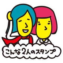 [LINEスタンプ] こんな2人のスタンプ