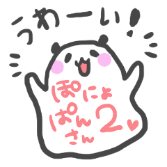 [LINEスタンプ] ぽにょぱんさん2。の画像（メイン）