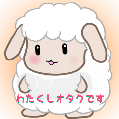 [LINEスタンプ] 腐女子オタクな白羊もこもこ