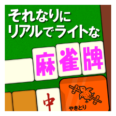 [LINEスタンプ] それなリアルな麻雀牌第2局（ライトVer.）の画像（メイン）