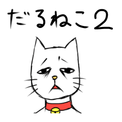 [LINEスタンプ] スタンプ合戦に終止符を～だるねこ2～