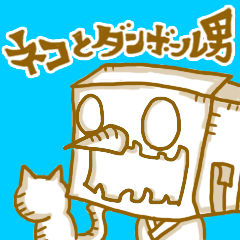 [LINEスタンプ] ネコとダンボール男の大冒険 Vol.1の画像（メイン）