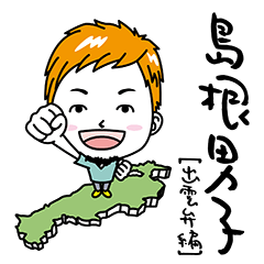 [LINEスタンプ] 島根男子【出雲弁編】の画像（メイン）