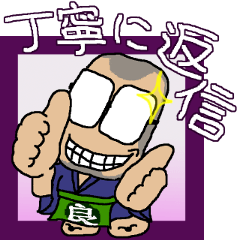 [LINEスタンプ] 丁稚さんの丁寧に返信できるスタンプの画像（メイン）