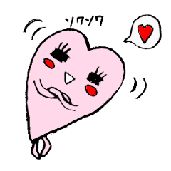 [LINEスタンプ] かまってハートちゃん