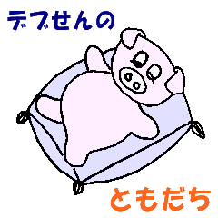 [LINEスタンプ] デブせんの友達の画像（メイン）