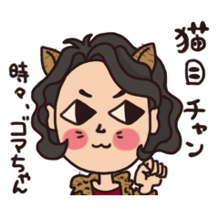 [LINEスタンプ] 猫目ちゃん