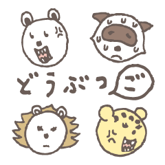 [LINEスタンプ] どうぶつ語会話 肉食篇