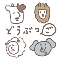 [LINEスタンプ] どうぶつ語会話 草食篇