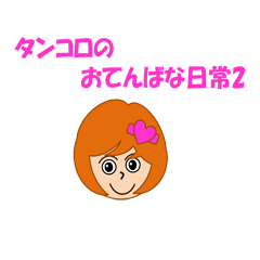 [LINEスタンプ] タンコロのおてんばな日常パート2の画像（メイン）