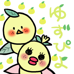 [LINEスタンプ] ゆずぴよ