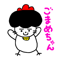 [LINEスタンプ] ごまめちゃん 2