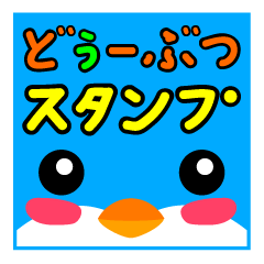 [LINEスタンプ] どぅーぶつスタンプの画像（メイン）