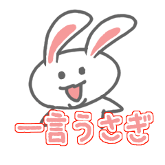 [LINEスタンプ] 一言うさぎの画像（メイン）