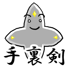 [LINEスタンプ] 手裏剣スタンプ