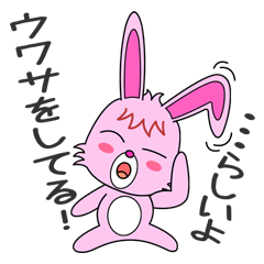 [LINEスタンプ] うわさ好き！ うさたん