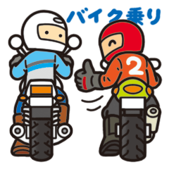 [LINEスタンプ] バイク乗り2の画像（メイン）